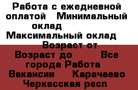 Работа с ежедневной оплатой › Минимальный оклад ­ 30 000 › Максимальный оклад ­ 100 000 › Возраст от ­ 18 › Возраст до ­ 40 - Все города Работа » Вакансии   . Карачаево-Черкесская респ.